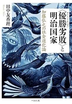 と明治国家 加藤弘之の社会進化論 | 田中 友香理 |本 | 通販